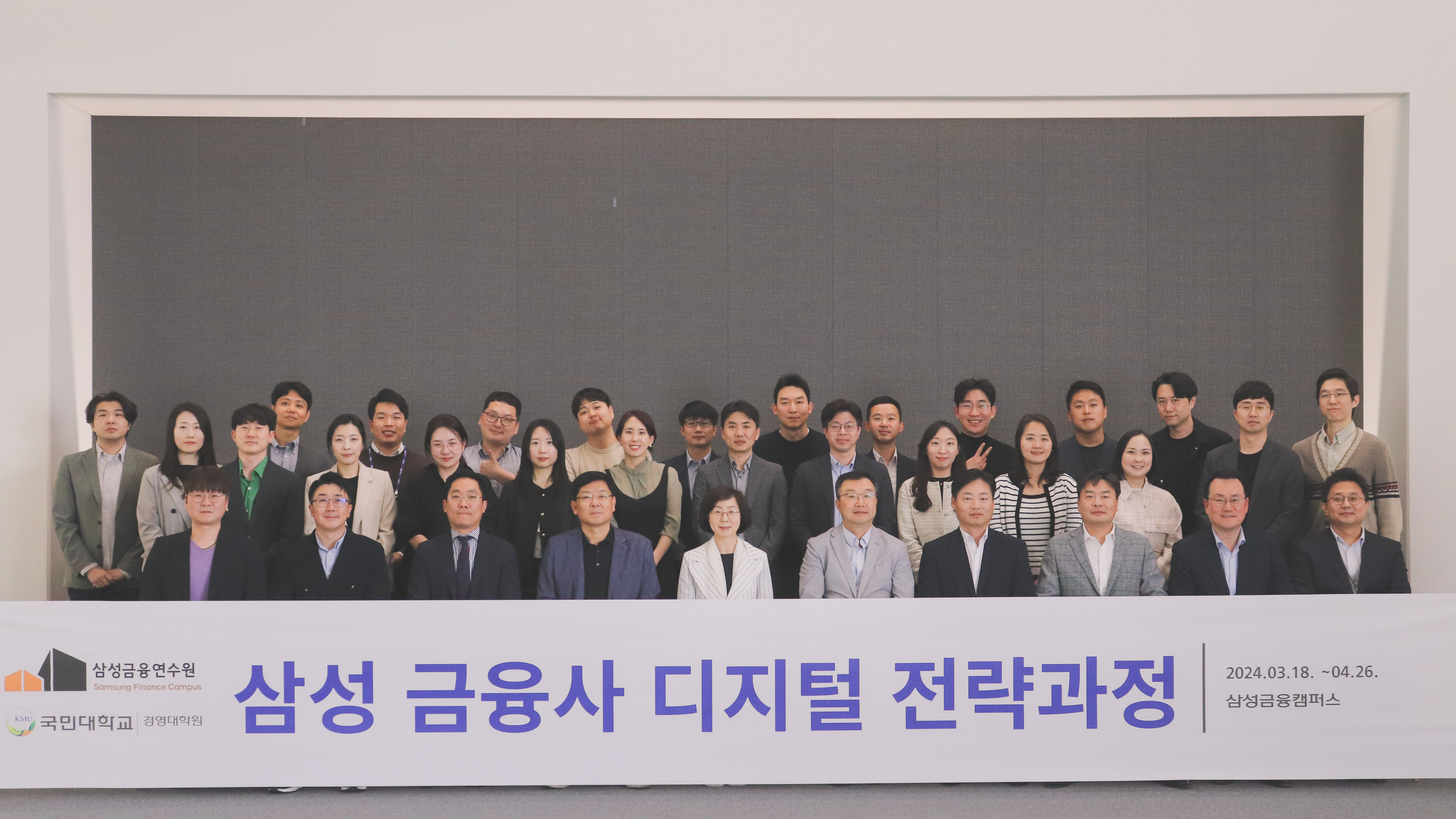 국민대-삼성금융네트웍스, ‘삼성 금융사 디지털 전략과정’ 제 3기 수료식 개최