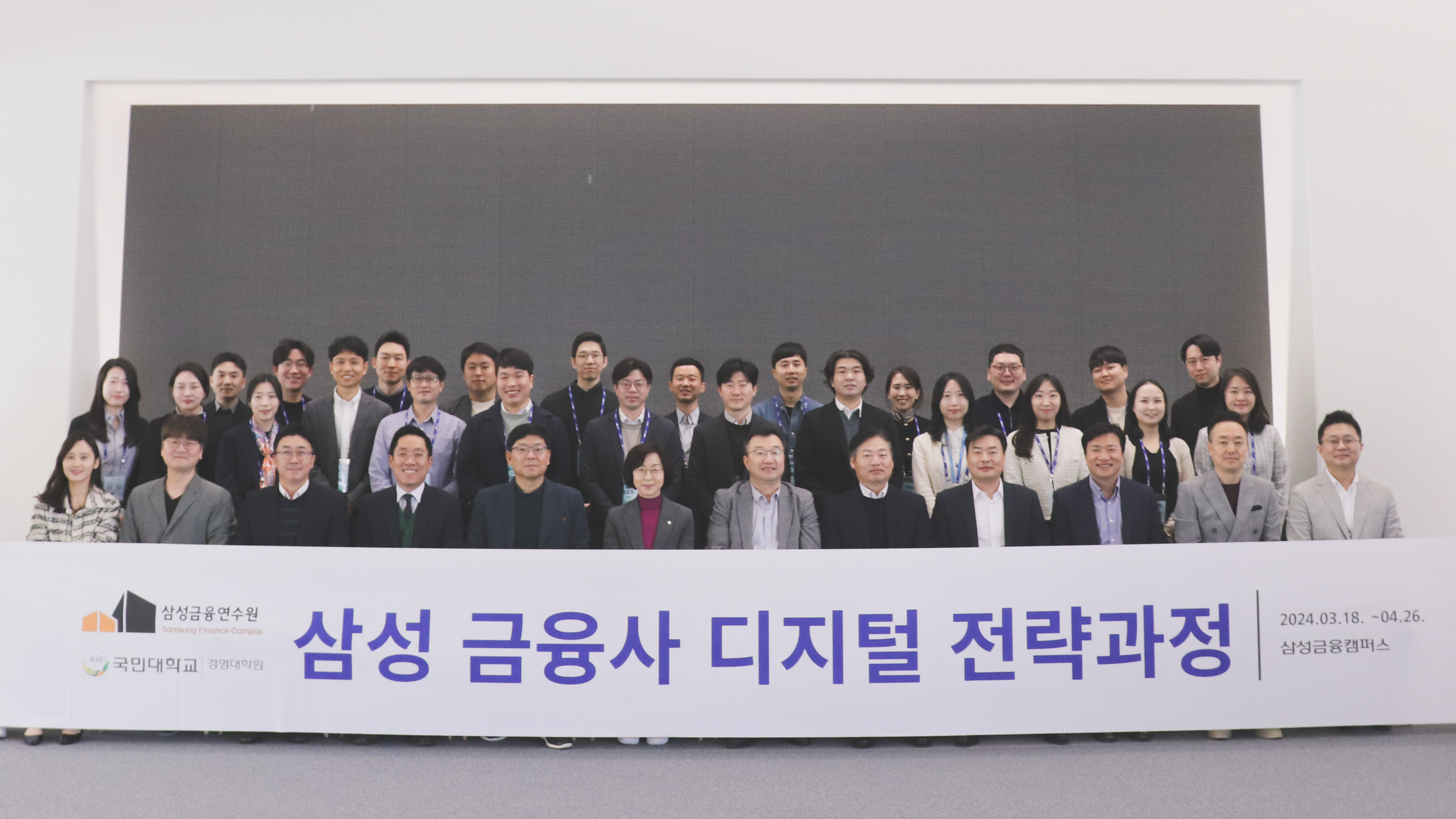 국민대-삼성금융네트웍스, ‘삼성 금융사 디지털 전략과정’ 제 3기 입과식 개최