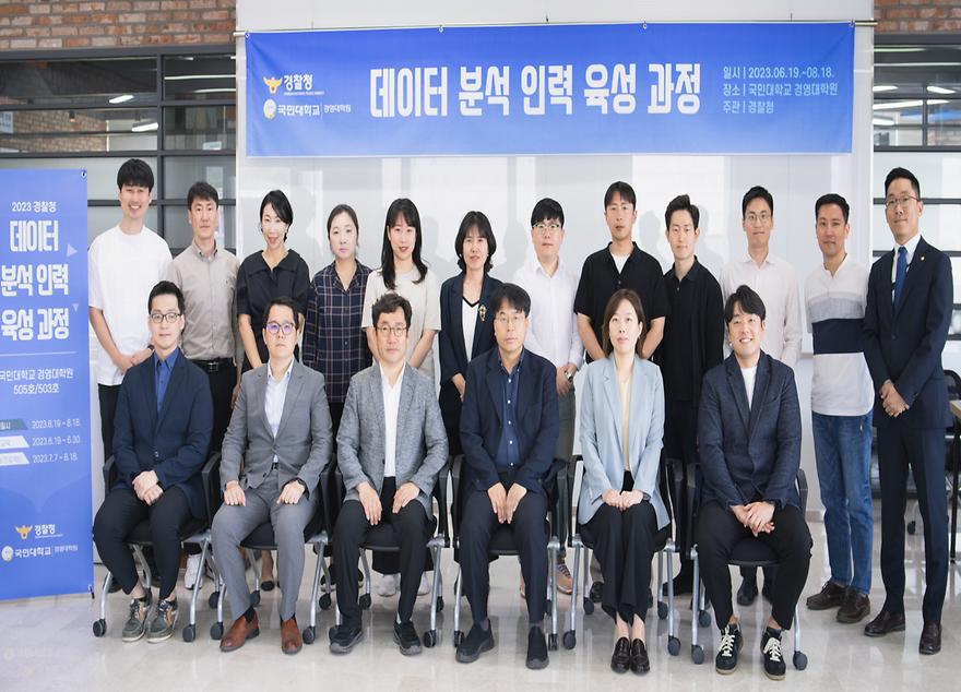 국민대-경찰청, ‘23년 경찰청 데이터 분석 인력 육성 과정’ 입과식 개최