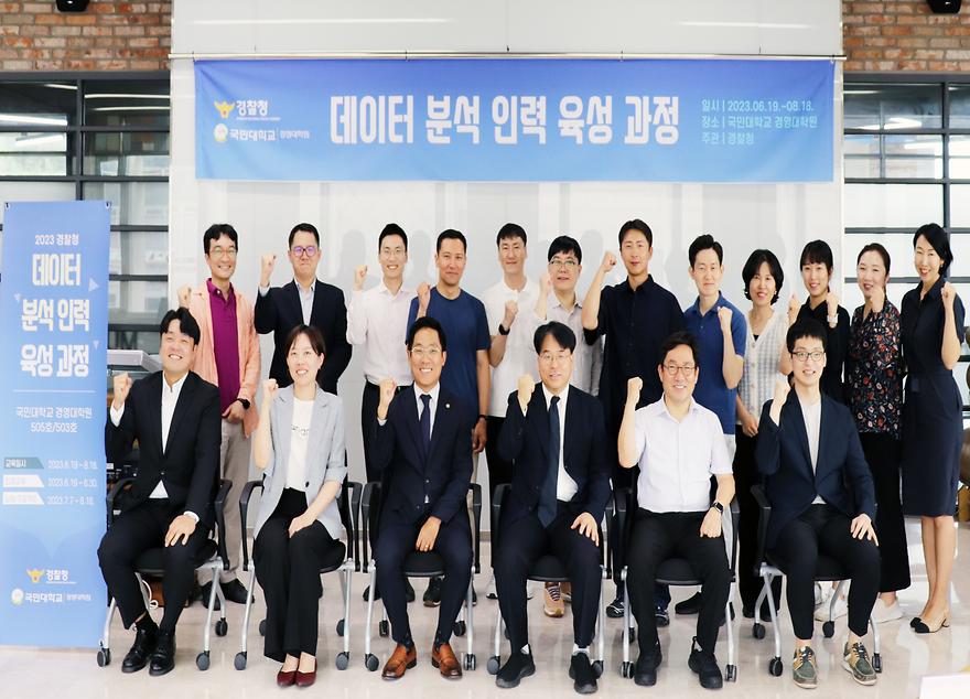 국민대-경찰청, ‘23년 경찰청 데이터 분석 인력 육성 과정’ 수료식 개최